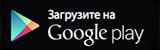 Скачать приложение для Android