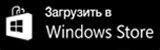 Скачать для Windows Store